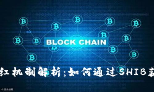 SHIB钱包分红机制解析：如何通过SHIB获取被动收入