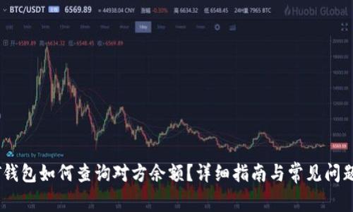USDT钱包如何查询对方余额？详细指南与常见问题解答