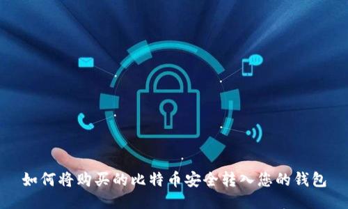 如何将购买的比特币安全转入您的钱包