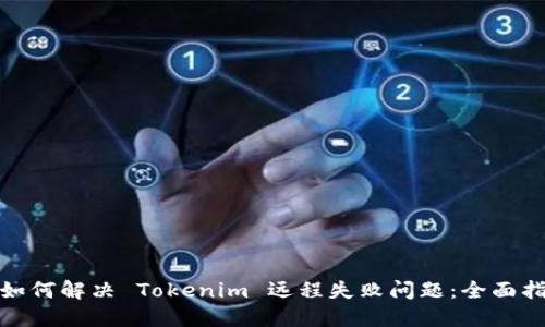 : 如何解决 Tokenim 远程失败问题：全面指南