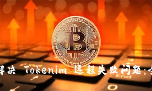 : 如何解决 Tokenim 远程失败问题：全面指南