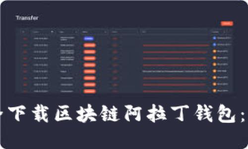如何安全下载区块链阿拉丁钱包：全面指南