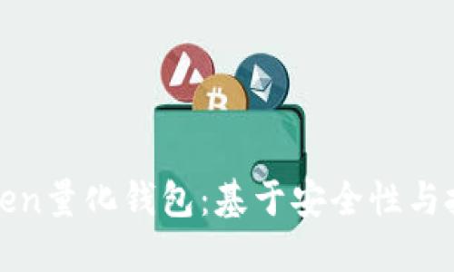如何选择合适的Token量化钱包：基于安全性与投资策略的全面指南