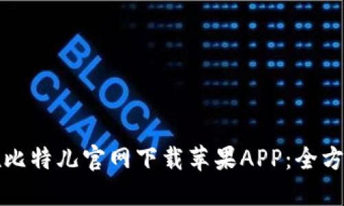 如何在比特儿官网下载苹果APP：全方位指南