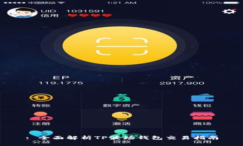 : 全面解析TP波场钱包交易指南