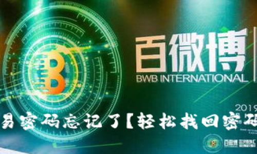 : TP钱包交易密码忘记了?轻松找回密码的全面指南