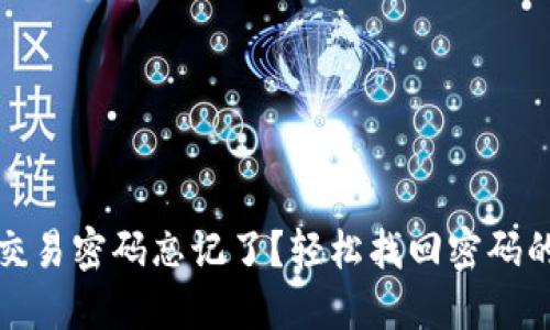 : TP钱包交易密码忘记了?轻松找回密码的全面指南