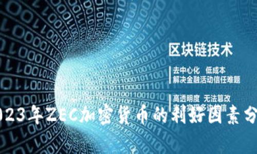 2023年ZEC加密货币的利好因素分析