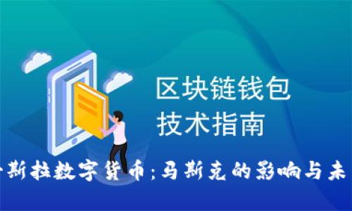 探讨哥斯拉数字货币：马斯克的影响与未来前景