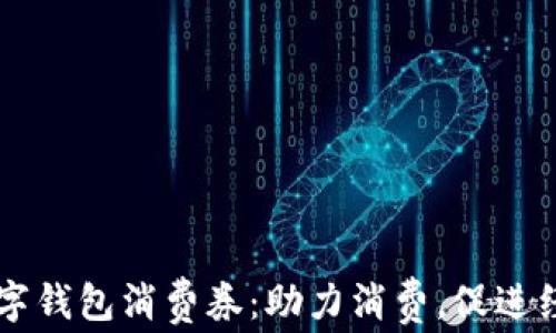 西安数字钱包消费券:助力消费,促进经济回暖