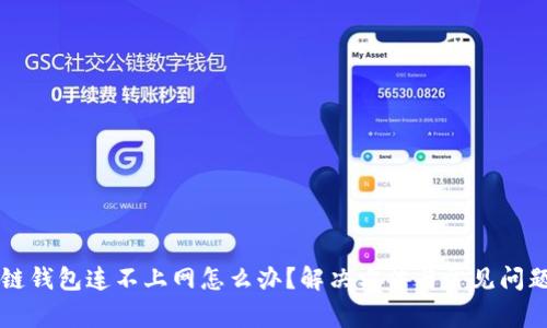区块链钱包连不上网怎么办？解决方法与常见问题解析