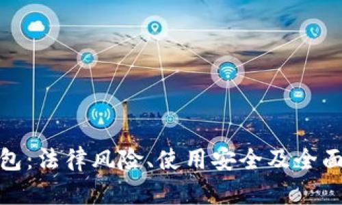 TP钱包：法律风险、使用安全及全面评测