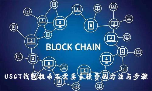 USDT钱包提币不需要手续费的方法与步骤