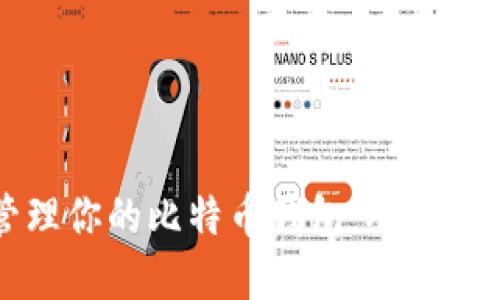 如何安全管理你的比特币钱包：从截图到最佳实践