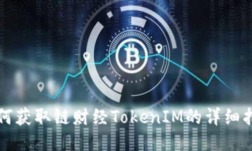 如何获取链财经TokenIM的详细指南