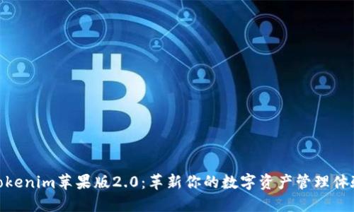 Tokenim苹果版2.0：革新你的数字资产管理体验