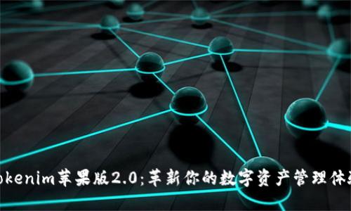 Tokenim苹果版2.0：革新你的数字资产管理体验