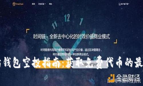 以太坊钱包空投指南：获取免费代币的最佳方式