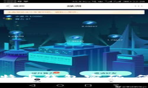 比特币钱包密码

如何安全管理比特币钱包密码，保护你的数字资产