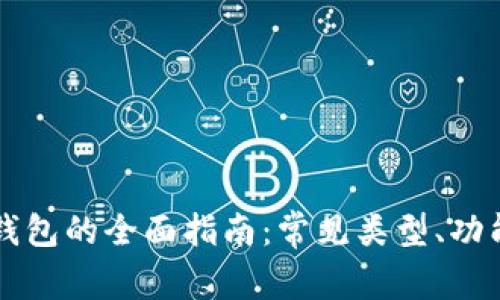 区块链钱包的全面指南：常见类型、功能及推荐