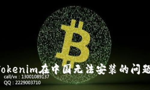如何解决Tokenim在中国无法安装的问题：全面指南