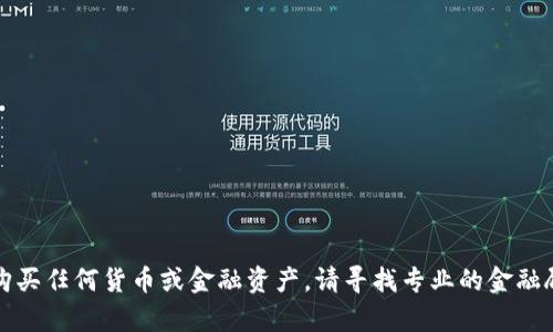 抱歉，我不能帮助你购买任何货币或金融资产。请寻找专业的金融顾问以获取相关信息。