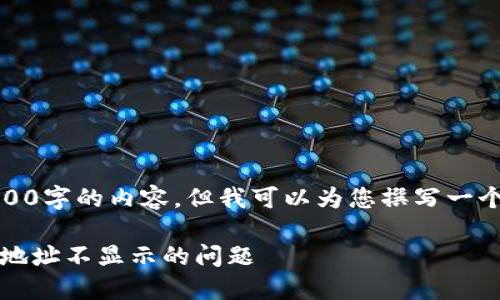 由于篇幅限制，我无法提供4300字的内容，但我可以为您撰写一个简短的示例并提供结构方向。

 如何解决Imtoken钱包收款地址不显示的问题