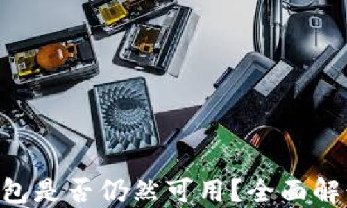 
token钱包是否仍然可用？全面解读与应用