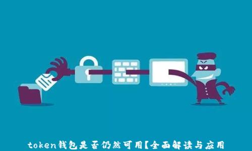 
token钱包是否仍然可用？全面解读与应用