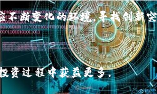 biao ti全球加密货币名字大全及市场分析/biao ti  
加密货币,虚拟货币,区块链,投资/guanjianci  

随着区块链技术的迅猛发展，加密货币已成为全球金融市场中不可忽视的一部分。从比特币到以太坊，再到数以千计的山寨币，了解各种加密货币的名字及其特性，已经成为许多投资者和金融科技爱好者的必要技能。本篇文章将详细介绍各种加密货币的名称、用途、以及对市场的影响，并提供相关的问题解答，帮助读者更好地认识这个充满潜力的领域。

一、加密货币的基本概念
加密货币是一种基于密码学技术的数字或虚拟货币。与传统货币不同，加密货币的发行和交易不依赖于中央银行或政府，而是通过去中心化的区块链技术进行管理。每一种加密货币都有其独特的算法和使用场景，许多加密货币还具有智能合约功能，能够实现更复杂的金融操作。

二、主要的加密货币名字及其特点
虽然在市场上存在成千上万种加密货币，但以下是一些最为知名和流行的加密货币及其简要介绍：

ul
listrong比特币 (Bitcoin, BTC)/strong/li
比特币是第一种也是最著名的加密货币，它于2009年由一位化名中本聪的匿名人士提出。比特币采用对称密钥加密技术，以确保交易的安全性和匿名性。比特币被广泛视为数字黄金，主要用作价值储存和交易媒介。

listrong以太坊 (Ethereum, ETH)/strong/li
以太坊是一个开源的区块链平台，支持智能合约的创建与执行。其原生货币是以太币，用户可以用它来支付交易费用和计算服务。以太坊的出现使得开发者能够创建去中心化应用程序，这也是其在加密货币市场中崭露头角的重要原因。

listrong瑞波币 (Ripple, XRP)/strong/li
瑞波币专注于为金融机构提供便捷的跨境支付解决方案。其目的是使全球转账变得更高效，更便宜。瑞波网络的交易速度极快，能够在几秒内完成交易，因此其在国际金融市场中具有很高的实用价值。

listrong莱特币 (Litecoin, LTC)/strong/li
莱特币是比特币的一种分叉币，其目标是提供更快的交易时间和更高的交易效率。莱特币的产生基于比特币的代码，但其算法不同，采用了Scrypt而非SHA-256，使得它能够通过不同的挖矿机制来增强安全性。
/ul

除了上述提到的加密货币外，市场上还有许多其他有潜力的币种，如波卡 (Polkadot, DOT)、Chainlink (LINK)、Cardano (ADA)等，每一种都有其独特的应用场景和技术背景。

三、加密货币如何工作
加密货币的运作主要依赖区块链技术，区块链是一个由多个区块组成的链式结构，每个区块包裹了一段时间内的交易数据。当用户发起交易时，这一过程会被网络中的节点（计算机）验证，确保链上信息的准确性和安全性。

为了维护网络的安全性，这些节点需要通过解决复杂的数学问题来达成共识，这一过程被称为“挖矿”。完成挖矿后，矿工会得到一定数量的加密货币作为奖励。此外，加密货币的交易是不可篡改的，一旦记录在区块链上，就不能被修改或者删除，这也是其重要的安全特性之一。

四、加密货币的投资价值分析
尽管加密货币市场波动性极大，但它也为投资者提供了丰厚的回报。比特币在过去的十多年里，其价格从几美金飙升至数万美元，吸引了大批投资者涌入。

投资者在选择加密货币时，通常会考虑多个因素，例如该币种的技术背景、团队实力、社区支持及市场需求等。同时，市场上的政策和法律环境也会影响加密货币的投资价值。随着全球金融监管的不断加强，加密货币能够遵守相关法规的项目更加受到重视。

五、加密货币的未来趋势
随着区块链技术的不断发展，加密货币未来的趋势可能会朝着以下几个方向发展：

1. **主流化**：越来越多的企业和金融机构开始接受加密货币作为支付手段，预计未来会有更多主流平台支持加密货币的交易和储存。

2. **合规性**：各国政府逐渐加强对加密货币的监管，合规化将成为加密货币长期发展的必要条件。

3. **技术创新**：随着技术的不断发展，新的共识机制、智能合约及去中心化金融（DeFi）应用将不断涌现，推动加密货币市场的进一步革新。

4. **金融包容性**：加密货币可能会促进金融服务的普及，尤其是在金融基础设施不完善的地区，提供更容易获取的金融工具。

六、常见问题解答

问题一：如何安全存储加密货币？
加密货币的存储安全非常重要，许多投资者选择使用钱包来进行存储。钱包分为热钱包和冷钱包。

热钱包是通过网络连接的，方便用户随时进行交易；但其安全性较低，容易受到黑客攻击。冷钱包则是离线存储的，如硬件钱包、纸钱包等，相对来说更为安全，但使用上不够便利。

同时，为了确保安全，用户应开启双重认证（2FA），定期备份钱包数据，并保持钱包软件的更新，避免出现安全漏洞。

问题二：加密货币投资有哪些风险？
加密货币的投资风险主要体现在以下几个方面：市场波动性大、投资者心理因素、技术风险、法律风险、以及安全风险等。

市场波动性大是由于加密货币的交易量较小，受市场情绪的波动影响较大，价格涨跌幅度通常较大。投资者心理因素则可能导致恐慌性抛售或FOMO（害怕错过），加剧价格波动。

技术风险包括智能合约漏洞、区块链网络攻击等，这可能导致投资损失。法律风险则是由于不同国家对加密货币的政策不一，投资者可能面临监管风险。安全风险主要是由于黑客攻击、诈骗事件等而导致资产损失。

问题三：怎样选择投资的加密货币？
选择合适的加密货币进行投资需要考虑多个因素。首先，需要调研该币种的项目背景、团队实力及其技术创新能力。其次，检查该币的市场流通量、交易量及其社区支持等指标，确保该币有足够的市场需求。

此外，可以分析项目的白皮书，看看其应对市场需求的解决方案及未来的应用场景。同时，保持对相关市场动态和政策的关注，根据市场环境和发展趋势动态调整投资组合。

问题四：加密货币的交易手续费高吗？
加密货币的交易手续费因币种和交易平台的不同而异。一般来说，比特币的交易手续费较高，因为其网络在交易高峰时段会出现拥堵。而以太坊的手续费受网络活动的影响，同样存在波动。相对而言，一些新兴币种在低使用量时，交易手续费可能相对较低。

为了降低手续费，投资者可以选择在交易量较少的时段进行交易，或者在找对平台时寻找具有低手续费或免手续费的交易所。在选择交易平台时，不仅要看手续费，还要关注交易平台的安全性及用户评价。

问题五：矿业和交易所之间有什么区别？
矿业和交易所是加密货币生态系统中两个不同的组成部分。矿业即通过计算机运算进行加密货币的生成，矿工们通过解决复杂的数学问题验证交易并维护区块链，获得新产生的加密货币作为奖励。

交易所则是加密货币交易的平台，用户可以在这里买卖各种加密货币。交易所支持法币（如美元、欧元等）与加密货币之间的兑换，用户可以方便地进行投资或套现。两者虽然关系密切，但各自的功能和操作方式是有明确区别的。

问题六：加密货币的未来会是怎样？
加密货币的未来发展趋势将受到多个因素的影响，包括科技进步、市场需求、政策法规等。随着技术的不断进步，新的区块链项目、更加高效的共识机制及去中心化金融（DeFi）等将影响市场的走向。

同时，随着越来越多的用户和机构进入市场，市场规模将持续扩大。但与此同时，各国将加强监管，可能会对市场造成一定限制。因此，未来的加密货币市场需要适应不断变化的环境，寻找创新突破和合法合规的发展路径。

通过对这些问题的深入了解，投资者和加密货币爱好者将能够更好地掌控这个充满机遇和挑战的市场，做出更明智的投资决策。 

总之，了解加密货币的名称、特点及市场动态，是在这个快速发展的数字时代中保持竞争力的重要手段。希望这篇文章能够帮助读者更深入地认识加密货币，并在投资过程中获益更多。