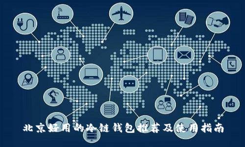 北京好用的冷链钱包推荐及使用指南