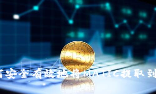 : 如何安全有效地将MATIC提取到钱包？