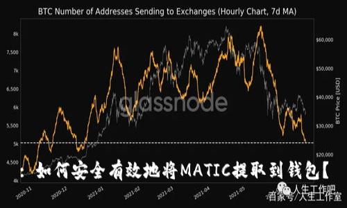 : 如何安全有效地将MATIC提取到钱包？