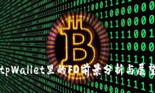 tpWallet里的FD前景分析与展望