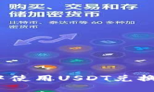  如何在钱包中使用USDT兑换ETH：完整指南