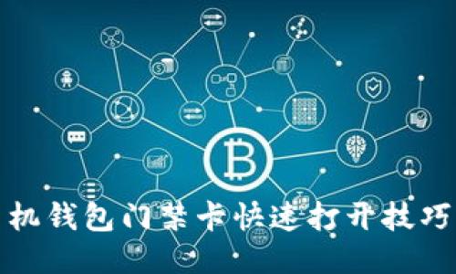 华为手机钱包门禁卡快速打开技巧全攻略