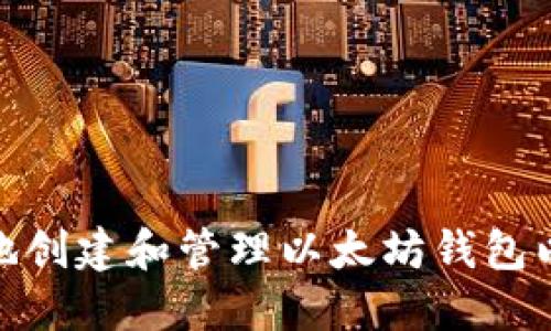 如何安全地创建和管理以太坊钱包以接收空投