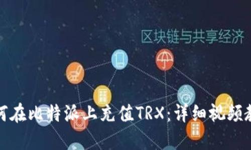 如何在比特派上充值TRX：详细视频教程