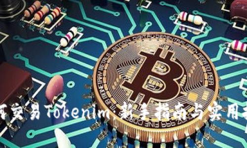 如何交易Tokenim：新手指南与实用技巧