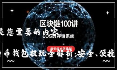 好的，以下是您需要的内容：

火币网比特币钱包提现全解析：安全、便捷与操作指南