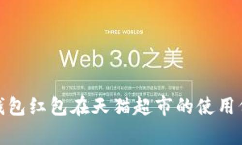 全面解析数字钱包红包在天猫超市的使用价值和发展趋势