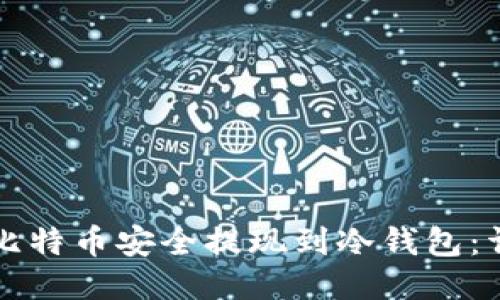 如何将比特币安全提现到冷钱包：详细指南