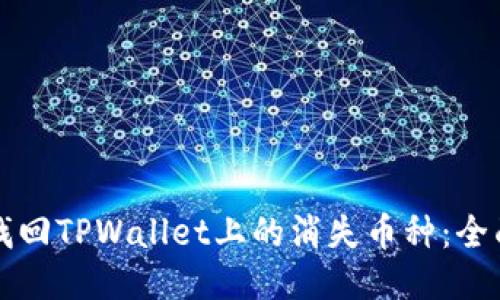 如何找回TPWallet上的消失币种：全面指南
