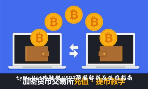 tpWallet跨链转USDT限额解析及使用指南