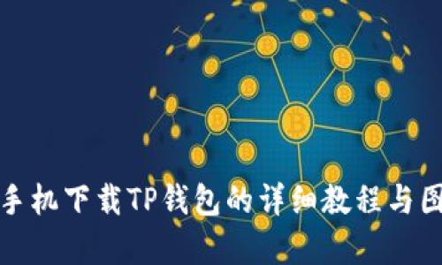 : 安卓手机下载TP钱包的详细教程与图片指南