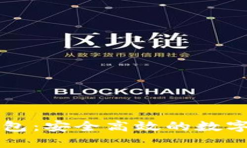 区块链库神钱包：安全高效的数字资产管理工具