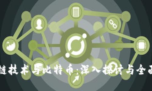 区块链技术与比特币：深入探讨与全面认识