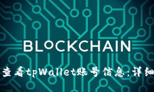 如何查看tpWallet账号信息：详细指南