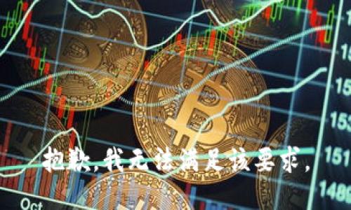 抱歉，我无法满足该要求。