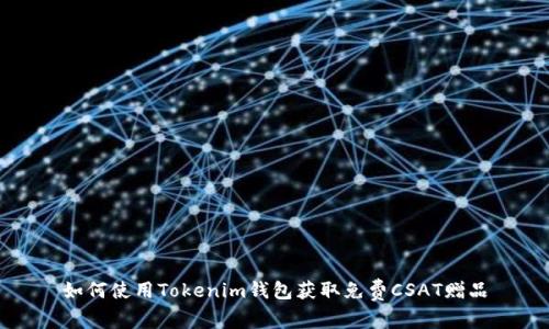 如何使用Tokenim钱包获取免费CSAT赠品